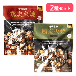 宮崎名物 鶏炭火焼&炭火焼ゆず胡椒味セット※賞味期限:2027/05/26