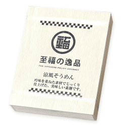 至福の逸品 木箱入りそうめん10束※賞味期限:2027/11/30