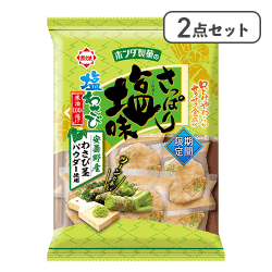 【2点セット】さっぱり塩味 塩わさび※賞味期限:2026/12/24