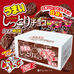 うまいしっとりチョコ シェアBOX※賞味期限:2027/01/31