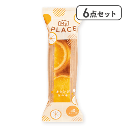【6点セット】マイプレイス オレンジケーキ※賞味期限:2026/11/25