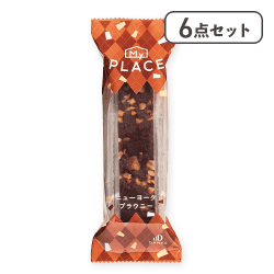 【6点セット】マイプレイス ニューヨークブラウニー※賞味期限:2026/11/25
