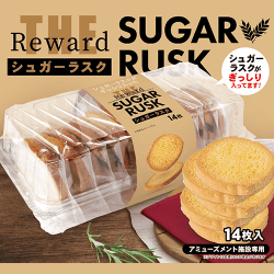 THE Rewardラスクトレー14枚※賞味期限:2027/01/03