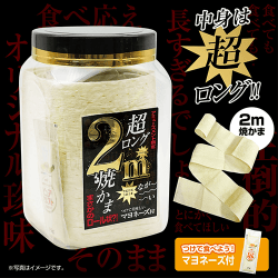 超ロング2m焼きかま角ポット(マヨネーズ付)※賞味期限:2027/01/03