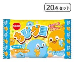 【20点セット】ちびグミソーダ&オレンジ※賞味期限:2027/06/30