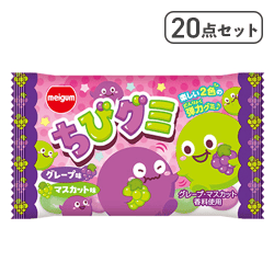 【20点セット】ちびグミグレープ&マスカット※賞味期限:2027/07/31