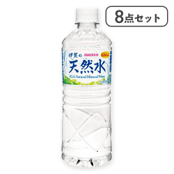 【8点セット】伊賀の天然水※賞味期限:2028/08/31