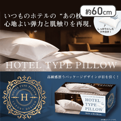 ホテル仕様枕