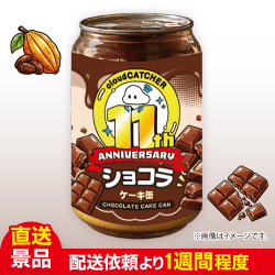 【11th Anniv.コラボ缶】極ふわショコラ缶(250ml):直送