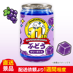 【11th Anniv.コラボボトル】ぶどうゼリーボトル(250ml):直送