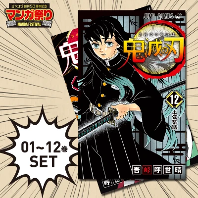 数量限定 鬼滅の刃 1 12巻セット オンラインクレーンゲーム クラウドキャッチャー 数量限定 鬼滅の刃 1 12巻セット オンラインクレーンゲーム クラウドキャッチャー