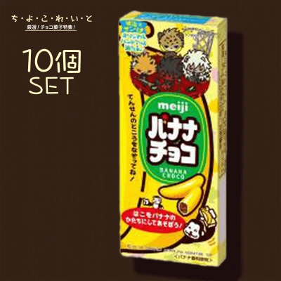 ち よ こ れ い と 明治 バナナチョコ 10個セット オンラインクレーンゲーム クラウドキャッチャー ち よ こ れ い と 明治 バナナチョコ 10個セット オンラインクレーンゲーム クラウドキャッチャー