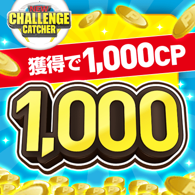 【NEW】チャレンジキャッチャー 1000