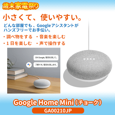 数量限定】Google Home Mini (チョーク) GA00210JP | オンライン