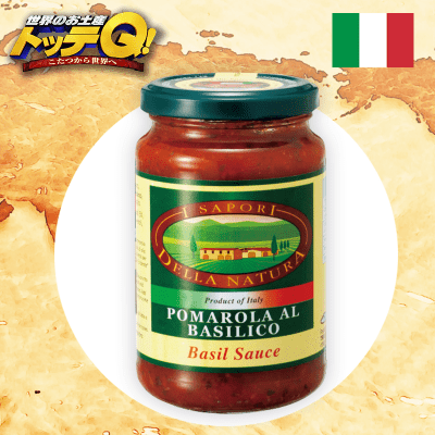 【数量限定】〈イタリア〉トマトバジルソース