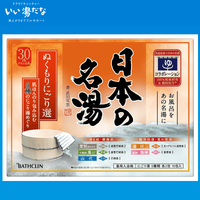 【数量限定】日本の名湯 ぬくもりにごり選