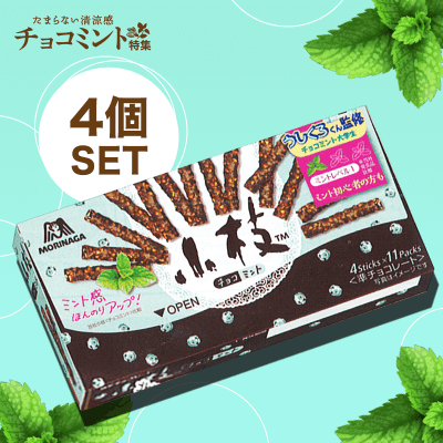 【清涼感】44本小枝(チョコミント)4個セット