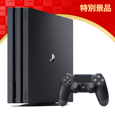 【数量限定】PlayStation 4 Pro ジェット・ブラック 1TB | オンラインクレーンゲーム「クラウドキャッチャー」
