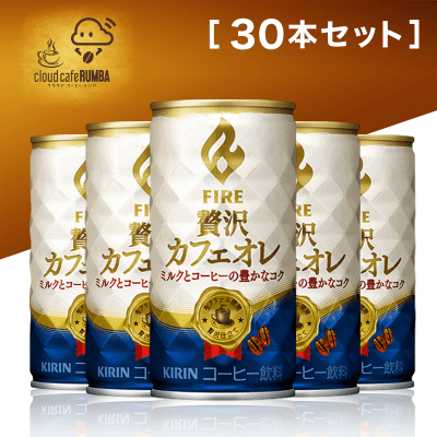 【コーヒールンバ】FIRE贅沢カフェオレ30本