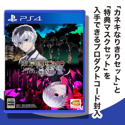 【数量限定】PS4 東京喰種トーキョーグール:re CALL to EXIST【早期購入特典付き】