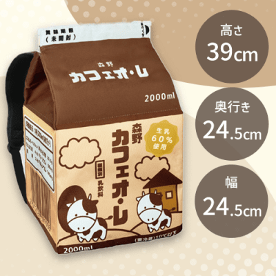 【カフェオ・レ】大きな牛乳リュック３