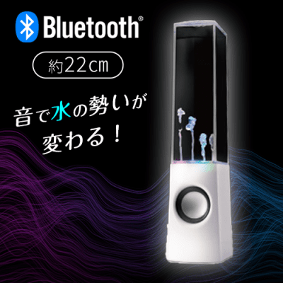 【ホワイト】Bluetooth噴水スピーカー　Move（ムーブ）