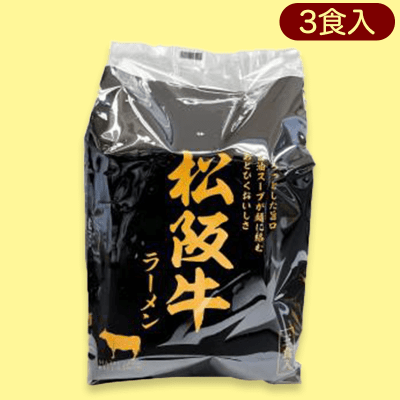 松阪牛ラーメン(即席麺)3食※賞味期限:2023/10/2