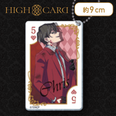 【クリス】HIGH CARD アクリルキーホルダー