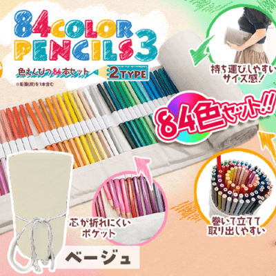 【ベージュ】色鉛筆　84本セット3