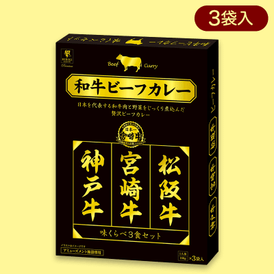日本一の和牛カレー 味くらべ3種BIGBOX※賞味期限:2025/1/16