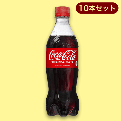 コカ・コーラ 500PET 10本セット※賞味期限:2023/10/05
