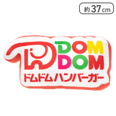【旧ロゴ】ドムドムハンバーガー ダイカットクッション