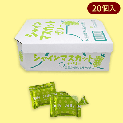 「シャインマスカット」果汁100％BOXゼリー※賞味期限:2024/2/28