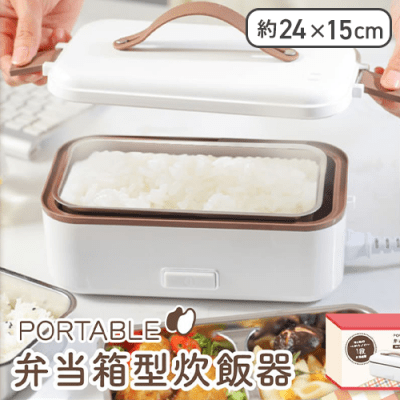ポータブル弁当箱型炊飯器