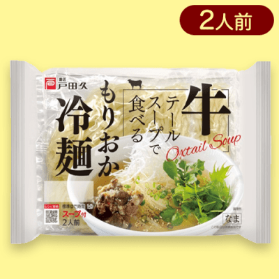 【牛テールスープ】戸田久　もりおか冷麺アソート※賞味期限:2023/10/31