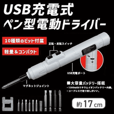 USB充電式ペン型電動ドライバー