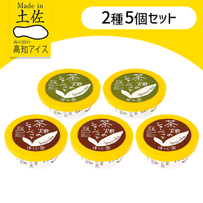 【5個セット】茶畑のシャーベット食べ比べ
