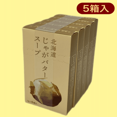 【じゃがバター】北海道野菜スープ（4袋入り）※賞味期限:2024/10/10