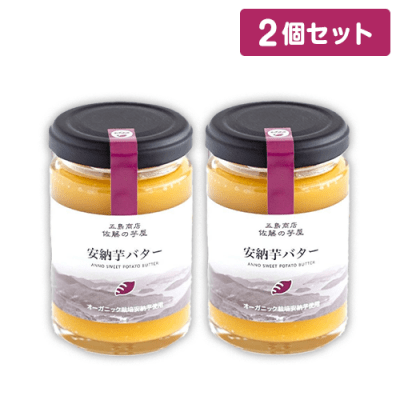 【2個1セット】安納芋バター
