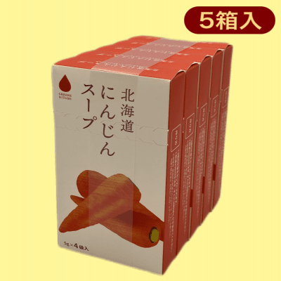 【にんじん】北海道野菜スープ（4袋入り）※賞味期限:2025/1/14