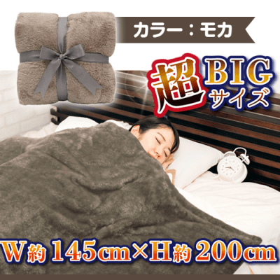 【モカ】超暖×極上 プレミアム超BIG毛布