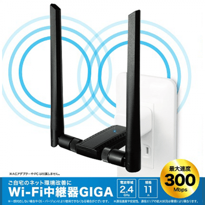 Wi-Fi中継器 GIGA2